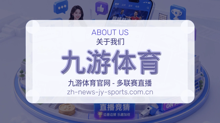 九游体育关于我们与赛事服务介绍图
