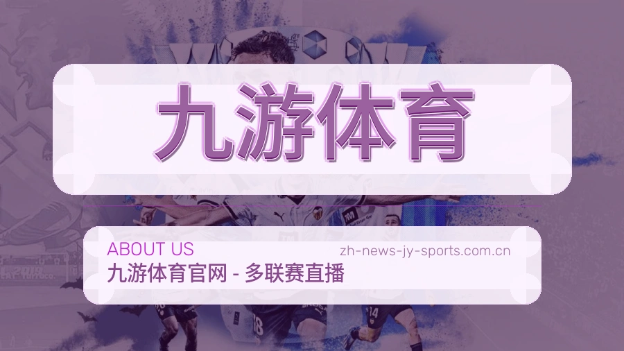 九游体育赛事内容覆盖